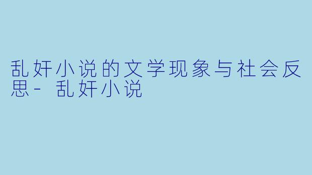 乱奸小说的文学现象与社会反思