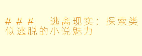 ### 逃离现实:探索类似逃脱的小说魅力