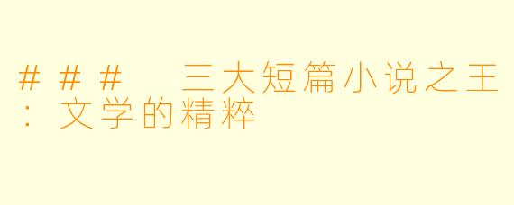 ### 三大短篇小说之王：文学的精粹
