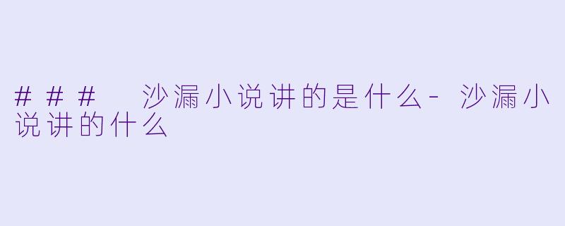 ### 沙漏小说讲的是什么