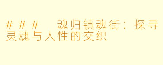 ### 魂归镇魂街：探寻灵魂与人性的交织