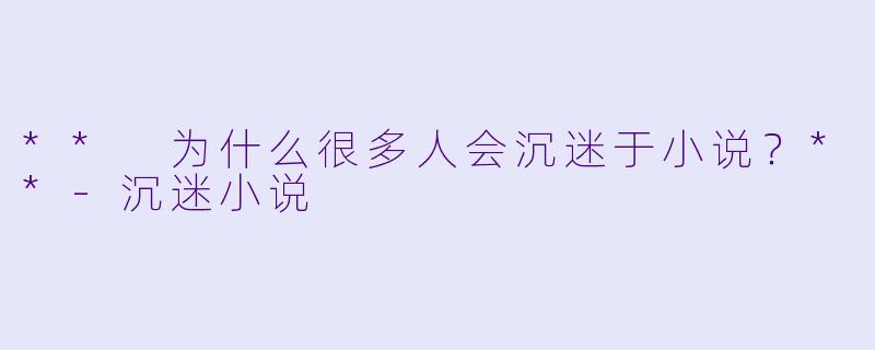 ** 为什么很多人会沉迷于小说?**