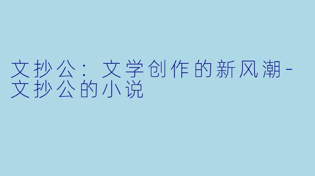 文抄公:文学创作的新风潮