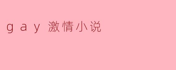 在一部关于同性恋爱情的激情小说中,人物之间最吸引人的是什么?