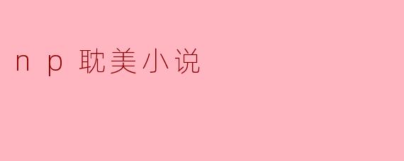 np耽美小说
