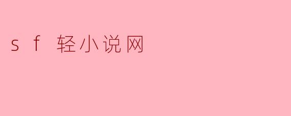 ### 探索SF轻小说网:二次元文学的乐园