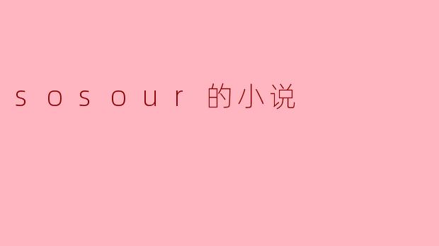 sosour的小说