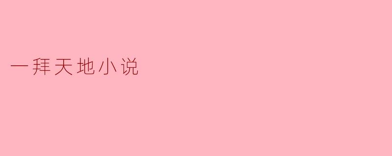 一拜天地小说
