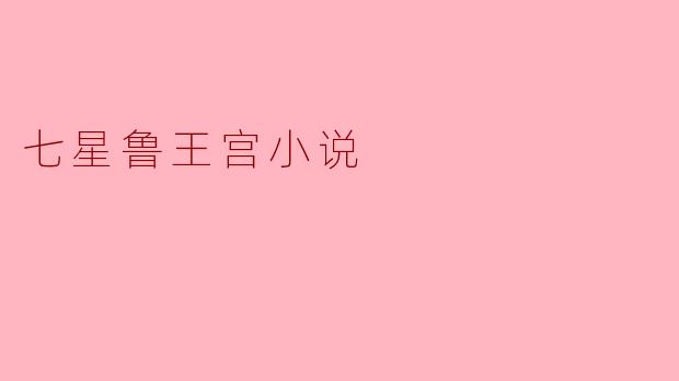 七星鲁王宫小说