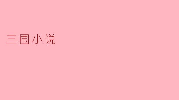 什么是“三围小说”,它的主要特点是什么?