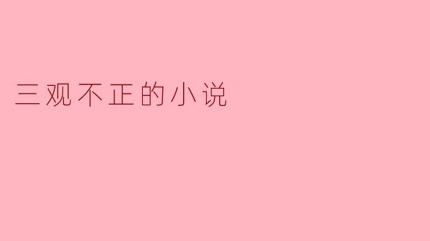 迷失在扭曲的世界
