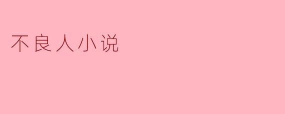### 探索“不良人”小说的独特魅力