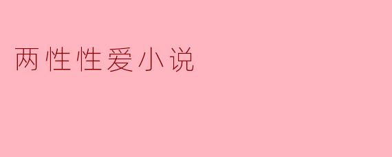 在两性性爱小说中,如何处理角色之间的情感和身体关系,以达到更深层次的故事效果?