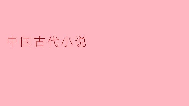 什么是中国古代小说的特点?