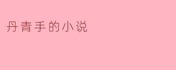 在《丹青手》中,主角通过绘画与现实世界之间建立了怎样的联系?