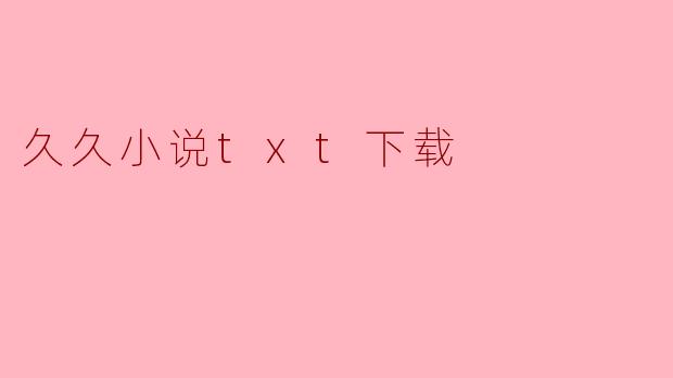 久久小说txt下载