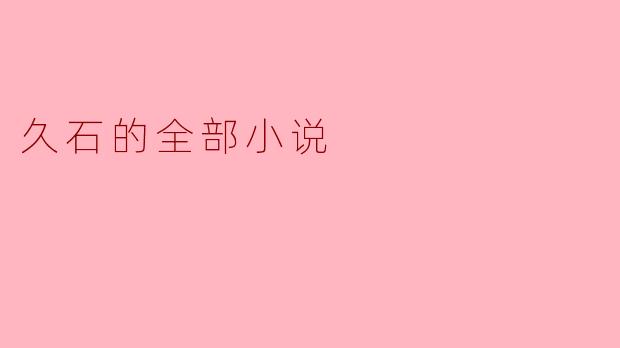 久石的全部小说
