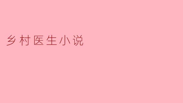 ### 乡村医生的坚守与奉献