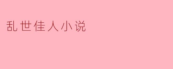 乱世佳人的魅力与深意