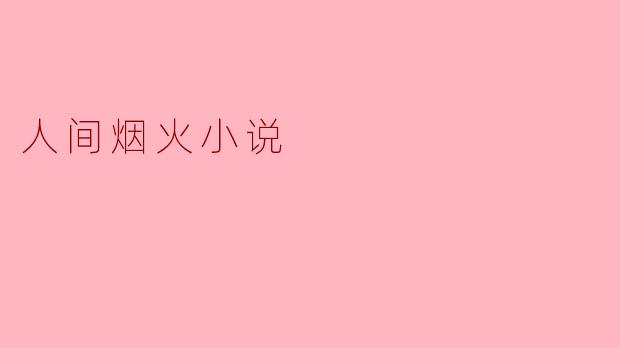 人间烟火小说