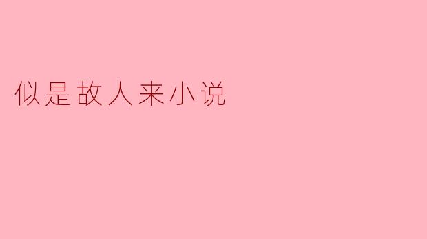 回忆的交汇：《似是故人来》小说探讨