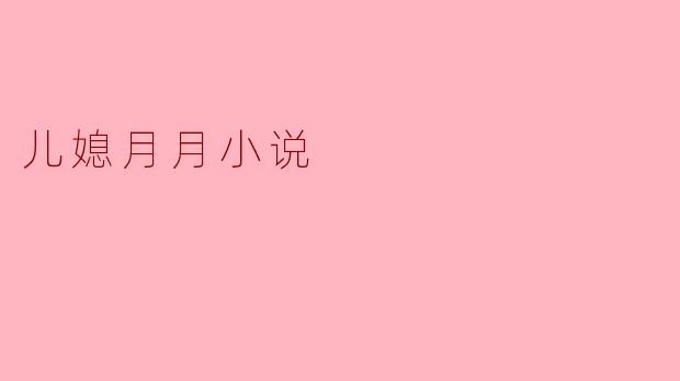 儿媳月月小说
