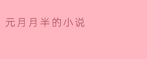 元月月半的小说