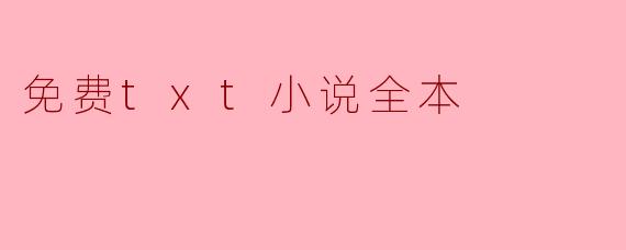 免费txt小说全本