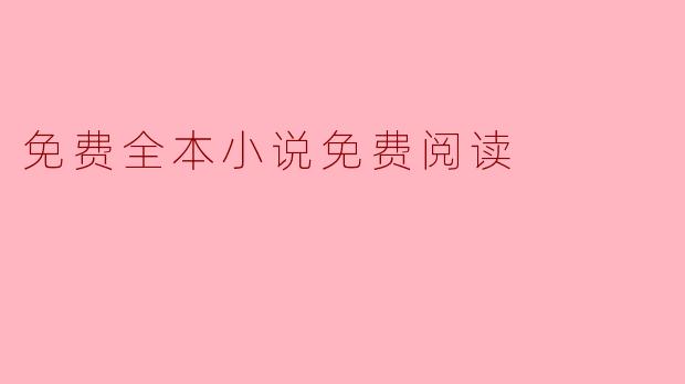 ### 畅享阅读盛宴:全本小说免费阅读的新时代