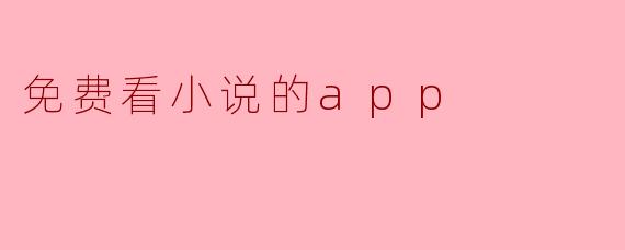 免费看小说的app