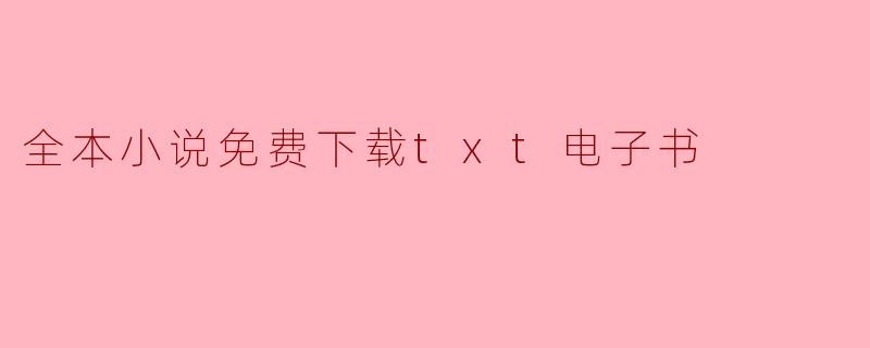 全本小说免费下载txt电子书