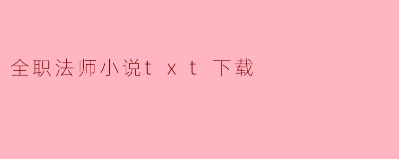 全职法师小说txt下载