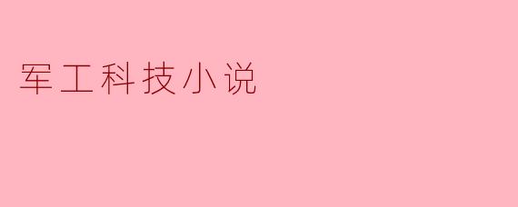 军工科技小说