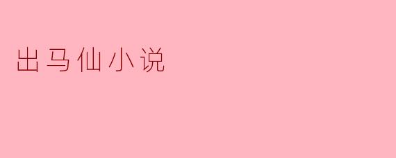出马仙小说