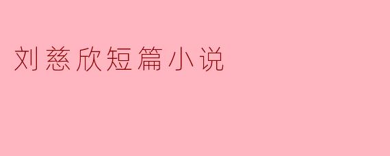 刘慈欣的短篇小说中常常探讨什么样的主题？