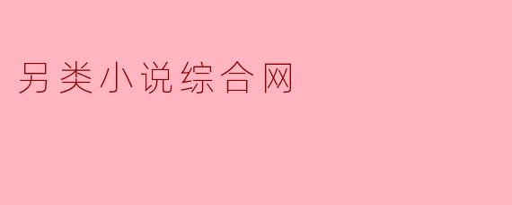 另类小说综合网