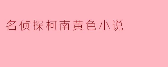 名侦探柯南黄色小说