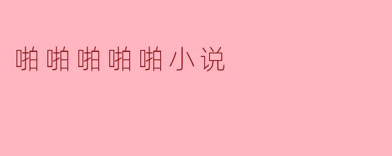 啪啪啪啪啪小说