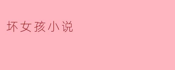 什么是“坏女孩小说”?