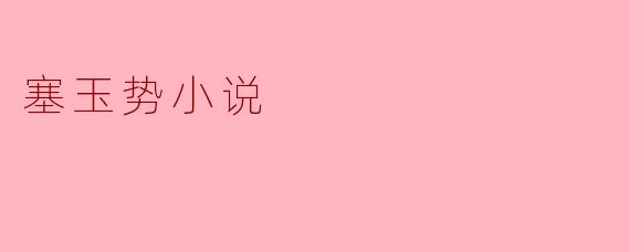### 塞玉势小说：现代成长的传奇旅程