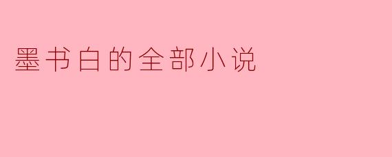 ### 墨书白的全部小说探析