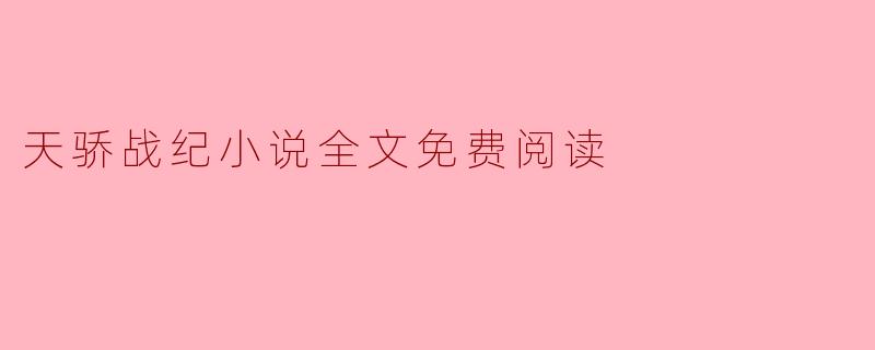 ### 天骄战纪小说全文免费阅读