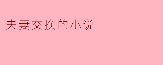 ### 交换的秘密