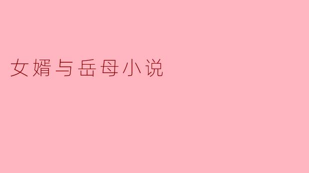 女婿与岳母小说