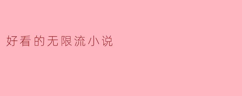好看的无限流小说
