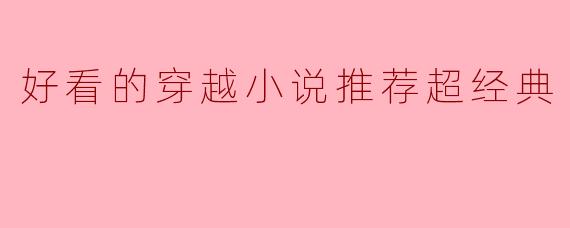 好看的穿越小说推荐超经典