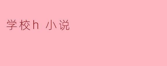 学校h小说