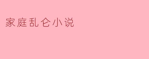 家庭乱仑小说