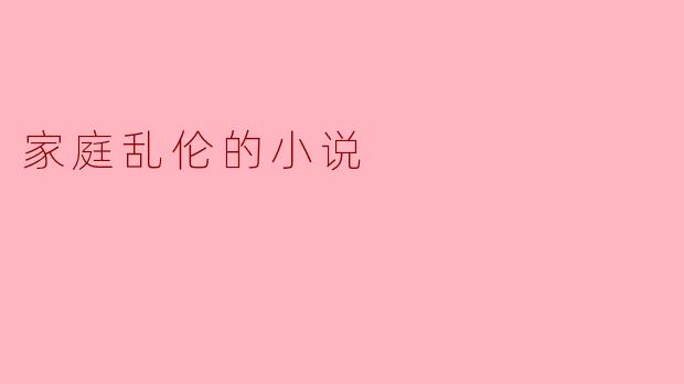 家庭乱伦的小说