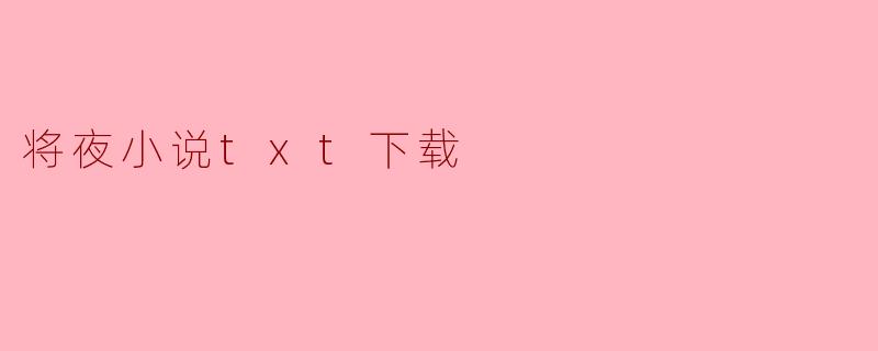 将夜小说txt下载